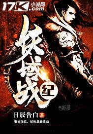 妖域战纪章节列表