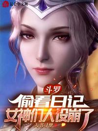 斗罗：偷看日记，女神们人设崩了章节列表