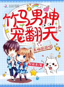 小青梅超萌哒章节列表