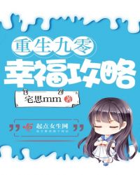 重生九零幸福攻略章节列表