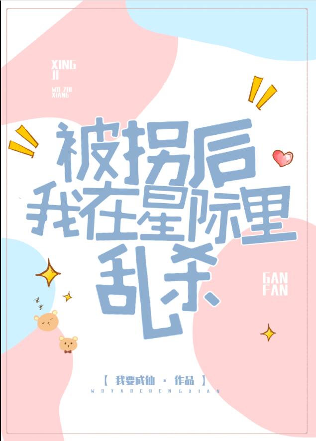 被拐后我在星际里乱杀章节列表