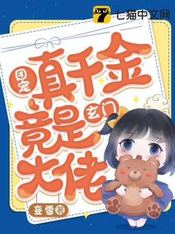 团宠真千金竟是玄门大佬章节列表