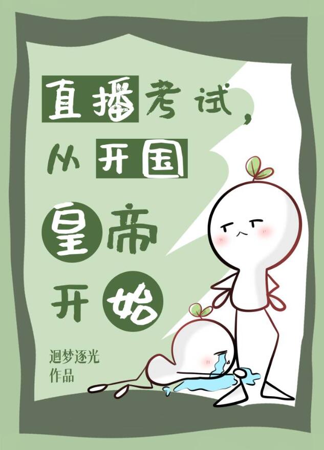 直播考试，从开国皇帝开始章节列表