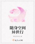 随身空间异世行章节列表