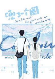 兜了一个圈章节列表