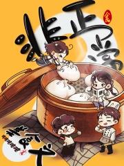 非正常美食文章节列表