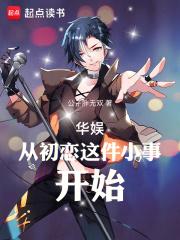 华娱从初恋这件小事开始章节列表