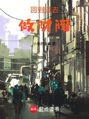 回到过去做财阀章节列表