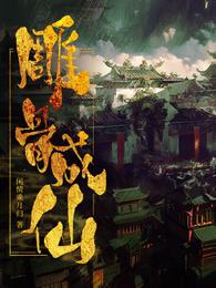 雕骨成仙章节列表