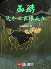 西游：这个三葬很疯狂章节列表