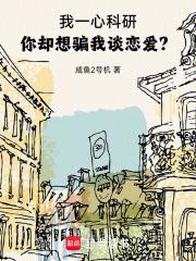 我一心科研，你却想骗我谈恋爱？章节列表