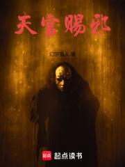 天官赐邪章节列表