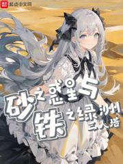 砂之惑星与铁之绿洲章节列表