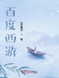 百度西游章节列表