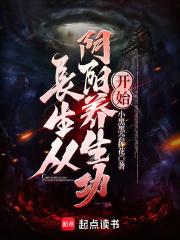 长生从阴阳养生功开始章节列表