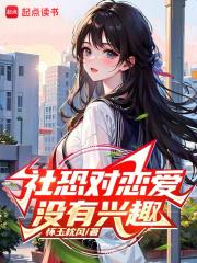 社恐对恋爱没有兴趣章节列表
