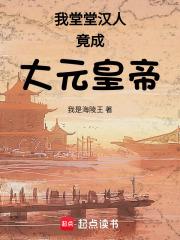 我堂堂汉人竟成大元皇帝章节列表