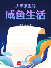 少年派里的咸鱼生活章节列表