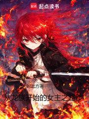 从龙族开始的女主之路章节列表