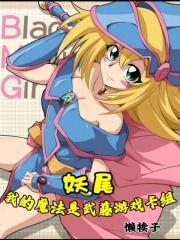 妖尾：我的魔法是武藤游戏卡组章节列表