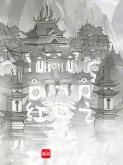 红楼之多妩媚章节列表