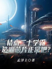 情商20学霸，造出芯片正常吧？章节列表