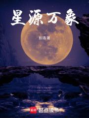 星源万象章节列表