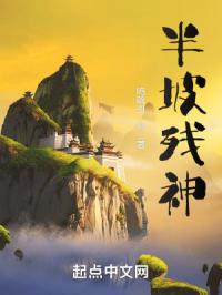 半坡残神章节列表