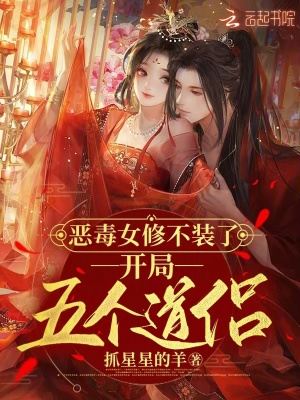 恶毒女修不装了，开局五个道侣章节列表