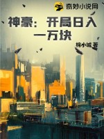 神豪：开局日入一万块章节列表