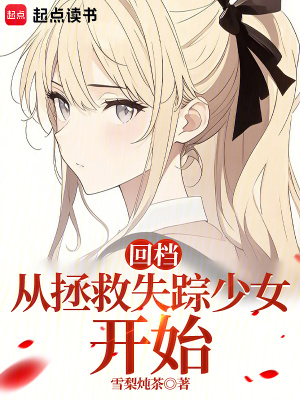 回档：从拯救失踪少女开始章节列表