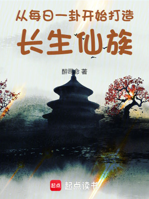从每日一卦开始打造长生仙族章节列表