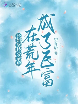 长姐坚持分家后，在荒年成了巨富章节列表