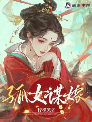 孤女谋嫁章节列表