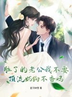 脏了的老公我不要，顶流奶狗不香吗？章节列表