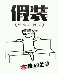 假装至高在诸天章节列表