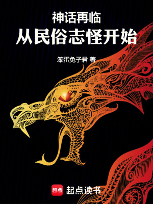 神话再临！从民俗志怪开始章节列表