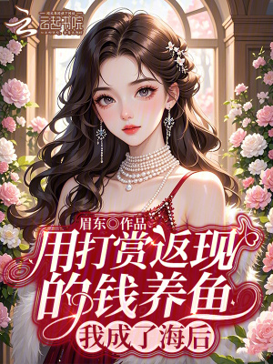 用打赏返现的钱养鱼，我成了海后章节列表