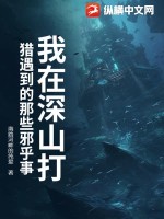 我在深山打猎遇到的那些邪乎事章节列表