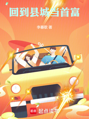 回到县城当首富章节列表