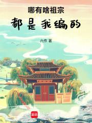 哪有啥祖宗，都是我编的章节列表