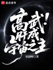 高武：肝成宇宙之主章节列表