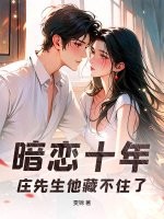 暗恋十年，庄先生他藏不住了章节列表