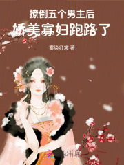 撩倒五个男主后，娇美寡妇跑路了章节列表