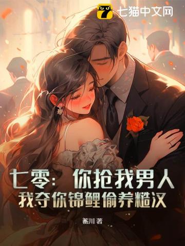 七零：你抢我男人，我夺你锦鲤偷养糙汉章节列表
