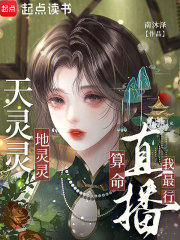 天灵灵，地灵灵，直播算命我最行章节列表