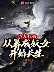 道友托孤：从养成妖女开始长生章节列表