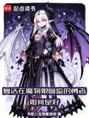 复活在魔物娘图鉴的勇者如何是好章节列表