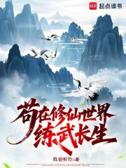 苟在修仙世界练武长生章节列表