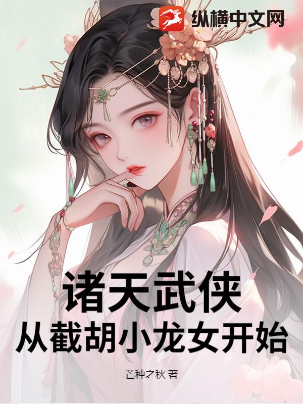诸天武侠：从截胡小龙女开始章节列表